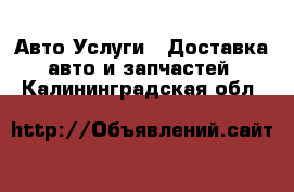 Авто Услуги - Доставка авто и запчастей. Калининградская обл.